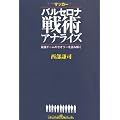 サッカー バルセロナ戦術アナライズ  最強チームのセオリーを読み解く
