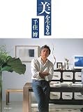 「美」を生きる