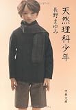 天然理科少年 (文春文庫) 画像