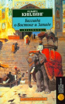 The Ballad of East and West / Ballada o Vostoke i Zapade (In Russian)