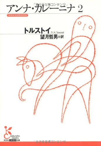 Cover image : アンナ・カレーニナ〈2〉 (光文社古典新訳文庫)