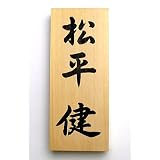 表札　書き文字：行書