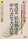 日本法令 様式ナビゲーション114 【労働保険】 OCR・専用用紙印字・EXCELでつくる 建設業一括有期事業申告書等書式集 法令様式/社内用紙