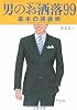 男のお洒落99―基本の服装術 (文春文庫)