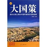 通向大国之路的中国環境保護発展戦略(中国語) (大国策系列) 温暖化