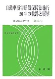 自動車損害賠償保障法施行50年の軌跡と展望 (交通法研究)