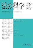 イメージ: 法の科学〈39(2008年)〉社会改造をめぐる理論的対抗―新自由主義と理論的対抗