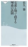 文系も知って得する理系の法則(祥伝社新書318)