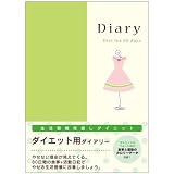 ダイアリー<A5> 生活改善ダイエット用