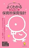 よくわかる 保育所保育指針―2009年4月施行 (ひかりのくに保育ポケット新書)