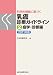 科学的根拠に基づく乳癌診療ガイドライン ②疫学・診断編　2011年版