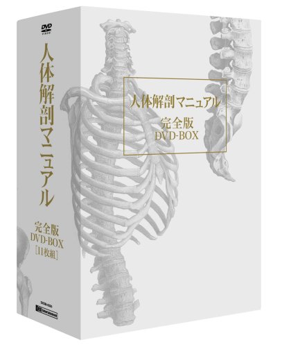 Cover image : 人体解剖マニュアル 完全版 DVD-BOX