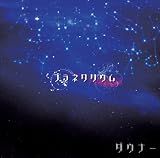 プラネタリウム (通常盤)