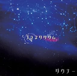 プラネタリウム (通常盤)