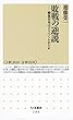敗戦の逆説　――戦後日本はどうつくられたか (ちくま新書)