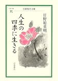 人生の四季に生きる (岩波現代文庫)