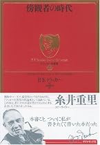 ドラッカー名著集12 傍観者の時代 (ドラッカー名著集 12)