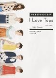 I Love Tops ���ܒ������g�b�v�X�^�C��