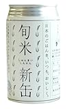 旬米新缶(無洗米）　１缶300ｇ（約2合）×８缶　【送料無料】