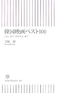 韓国映画ベスト100―「JSA...