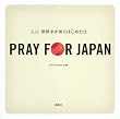 PRAY FOR JAPAN ‐3.11世界中が祈りはじめた日‐