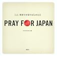 ＰＲＡＹ ＦＯＲ ＪＡＰＡＮ<br>ｐｒａｙｆｏｒｊａｐａｎ・編 <br>講談社<br>1000円<br>ISBN:9784062170185