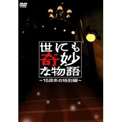 世にも奇妙な物語~15周年の特別編~