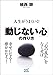 人生がうまくいく!「動じない心」の作り方 (マイナビ文庫)