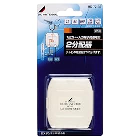 【クリックで詳細表示】DXアンテナ 屋内用分配器 直付け 1端子通電仕様