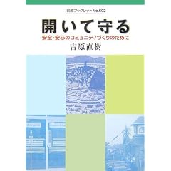 開いて守る―安全・安心のコミュニティづくりのために (岩波ブックレット)
