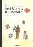 教科書プラス 坪田算数6年生