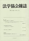 法学協会雑誌 2007年 05月号 [雑誌]  有斐閣