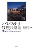 パレスチナ 残照の聖地