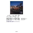 パレスチナ残照の聖地<br>村田 信一著 <br>長崎出版<br>1680円<br>ISBN:9784860954185