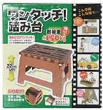 ワンタッチ踏み台