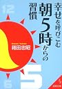 幸せを呼びこむ朝5時からの習慣 (成美文庫)