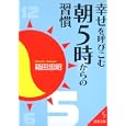 幸せを呼びこむ朝５時からの習慣<br>箱田 忠昭著 <br>成美堂出版<br>550円<br>ISBN:9784415401591