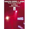 HALLYU EXPO in ASIA -Closing Ceremony 3/8/2007 featuring 東方神起 [DVD]