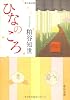 ひなのころ (中公文庫)