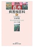 原色花卉病害虫百科〈4〉シクラメン・球根類-