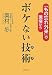 ボケない技術(テク)―「もの忘れ外来」の現場から