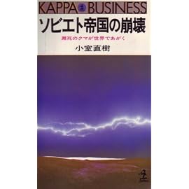 ソビエト帝国の崩壊―瀕死のクマが世界であがく (1980年) (カッパ・ビジネス)