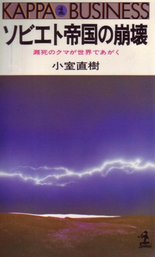 ソビエト帝国の崩壊―瀕死のクマが世界であがく (1980年) (カッパ・ビジネス) ソビエト帝国の崩壊―瀕死のクマが世界であがく (1980年) (カッパ・ビジネス)