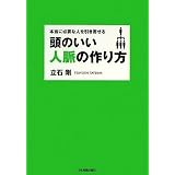 本当に必要な人を引き寄せる 頭のいい人脈の作り方