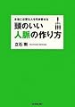 本当に必要な人を引き寄せる 頭のいい人脈の作り方