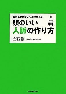 本当に必要な人を引き寄せる 頭のいい人脈の作り方