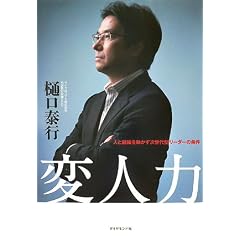 変人力―人と組織を動かす次世代型リーダーの条件