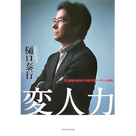 変人力―人と組織を動かす次世代型リーダーの条件