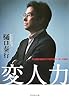 変人力―人と組織を動かす次世代型リーダーの条件