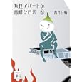 妖怪アパートの幽雅な日常 ５<br>香月 日輪著 <br>講談社<br>520円<br>ISBN:9784062768566